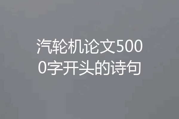 汽轮机论文5000字开头的诗句