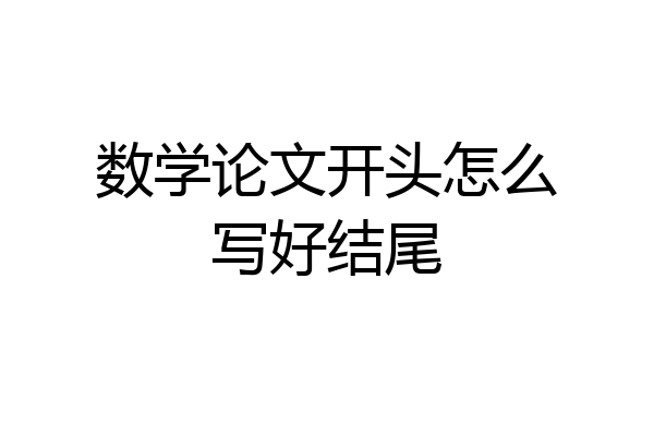 数学论文开头怎么写好结尾