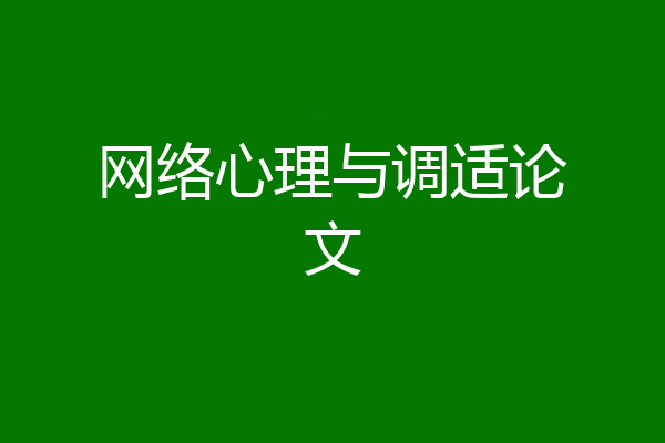 网络心理与调适论文