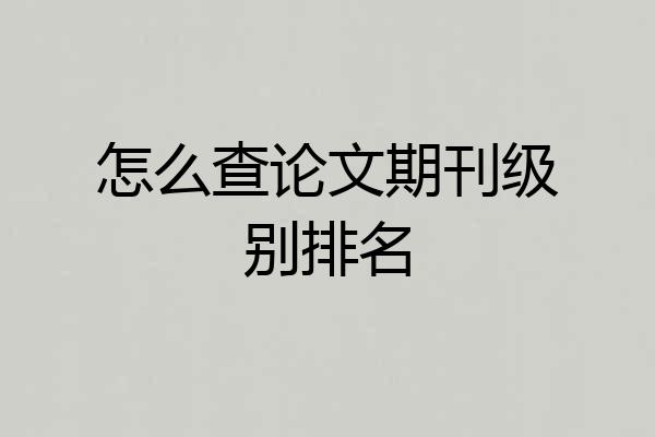 怎么查论文期刊级别排名