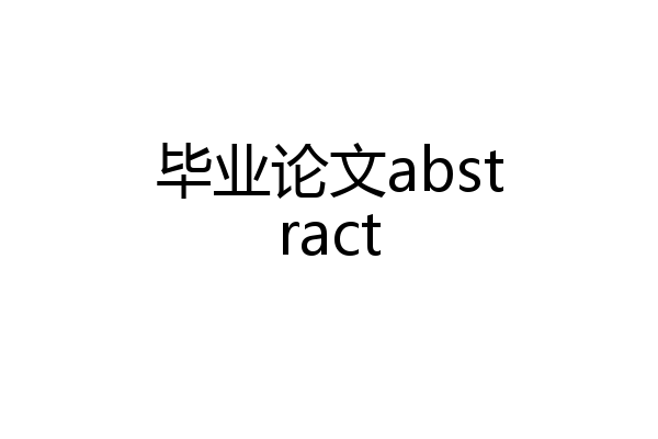 毕业论文abstract