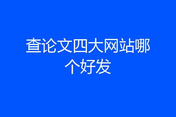 查论文四大网站哪个好发