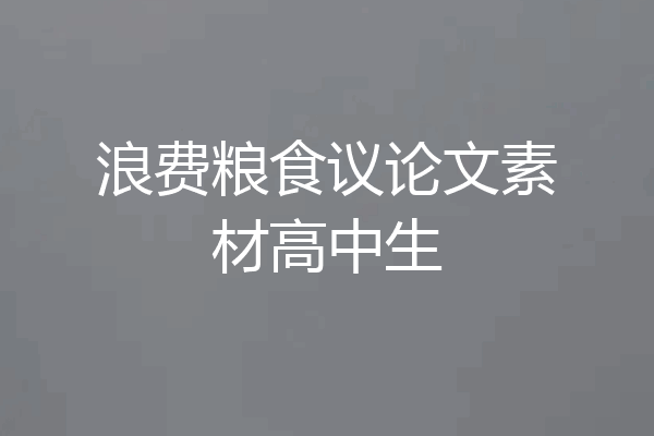 浪费粮食议论文素材高中生