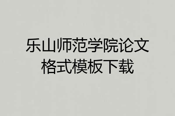 乐山师范学院论文格式模板下载