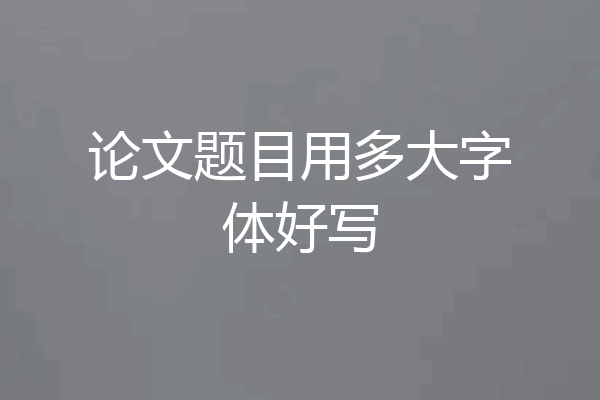论文题目用多大字体好写