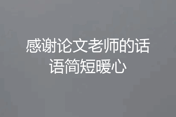 感谢论文老师的话语简短暖心