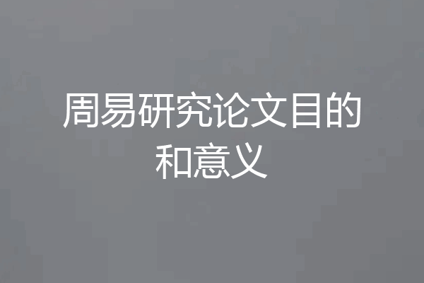 周易研究论文目的和意义