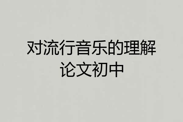 对流行音乐的理解论文初中