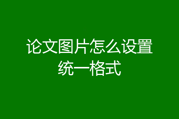 论文图片怎么设置统一格式