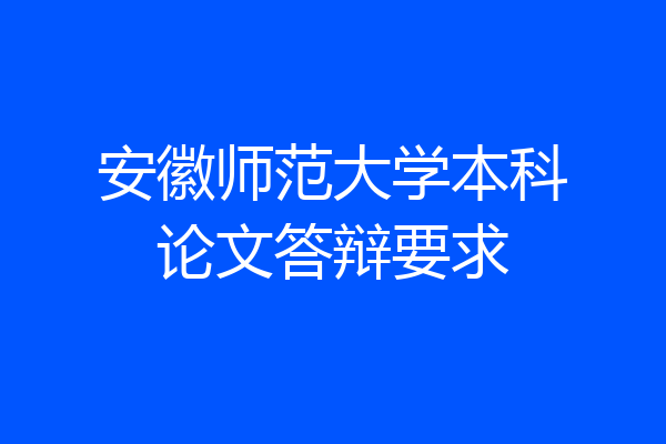 安徽师范大学本科论文答辩要求
