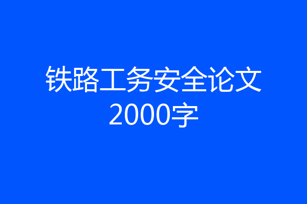 铁路工务安全论文2000字
