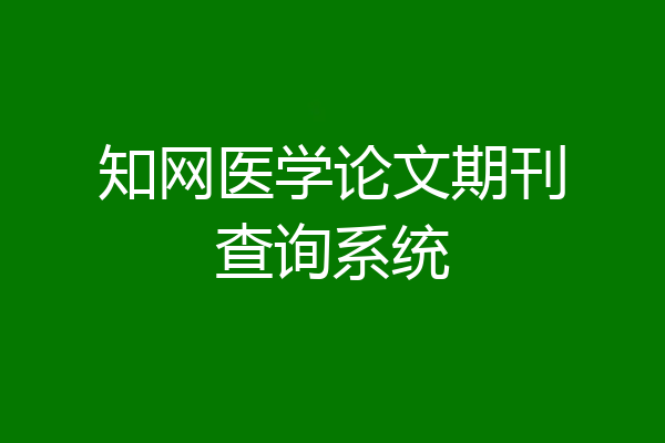 知网医学论文期刊查询系统