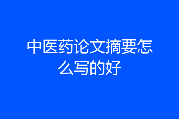 中医药论文摘要怎么写的好
