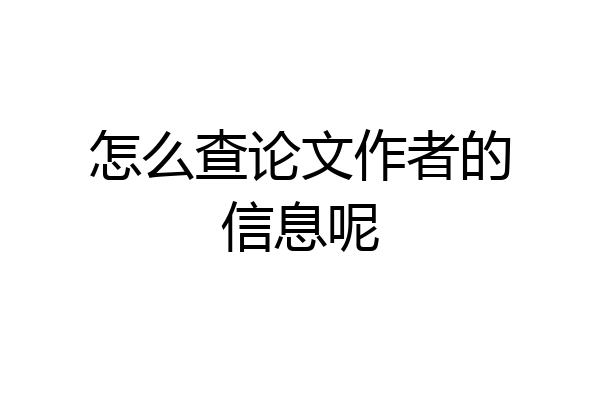 怎么查论文作者的信息呢