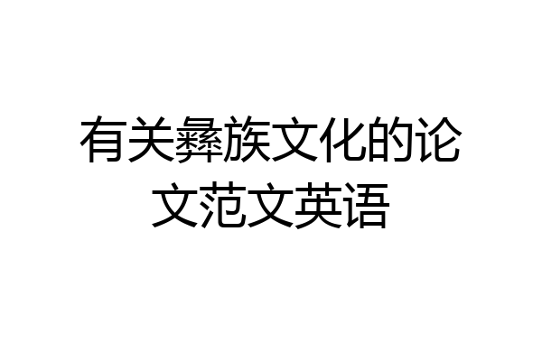 有关彝族文化的论文范文英语