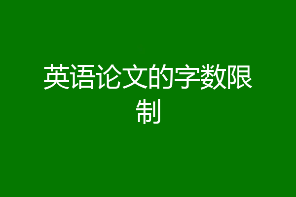 英语论文的字数限制