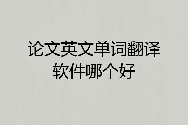 论文英文单词翻译软件哪个好
