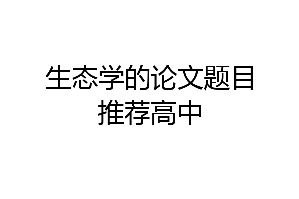 生态学的论文题目推荐高中