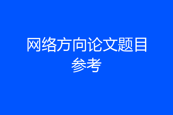 网络方向论文题目参考