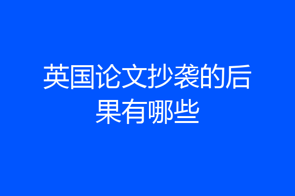 英国论文抄袭的后果有哪些