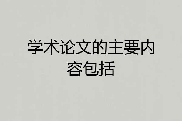 学术论文的主要内容包括