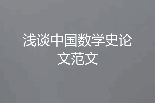 浅谈中国数学史论文范文