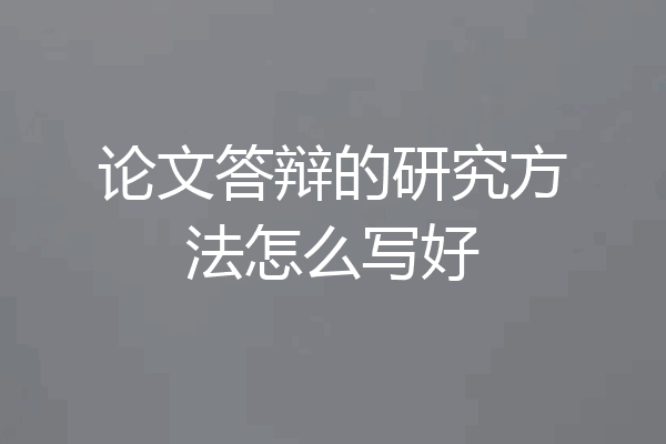 论文答辩的研究方法怎么写好