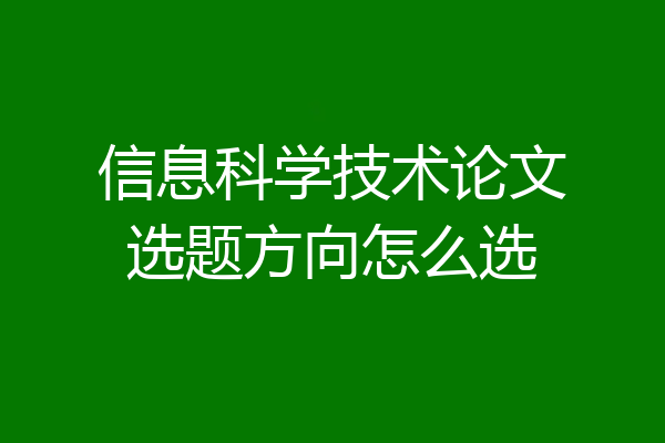 信息科学技术论文选题方向怎么选