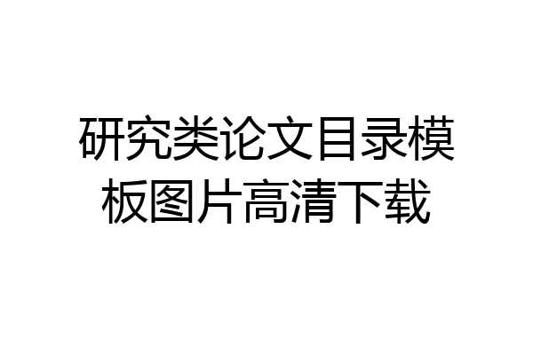 研究类论文目录模板图片高清下载
