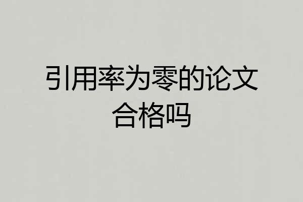引用率为零的论文合格吗