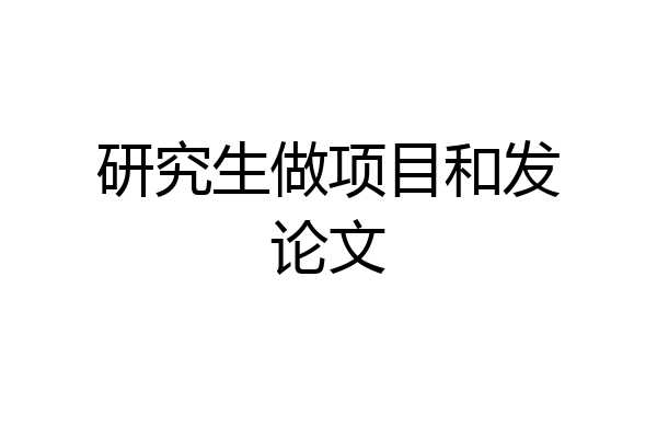 研究生做项目和发论文