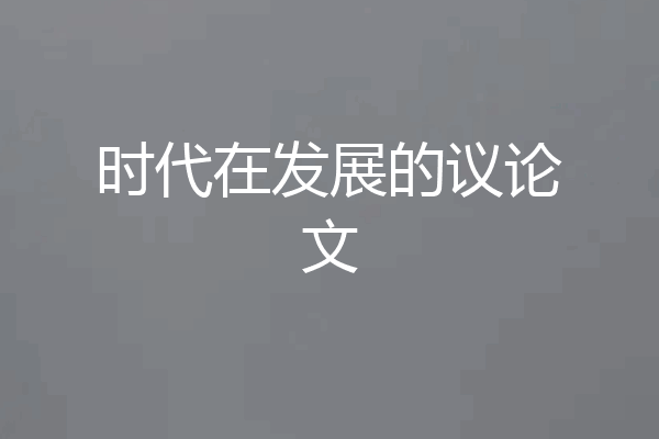 时代在发展的议论文