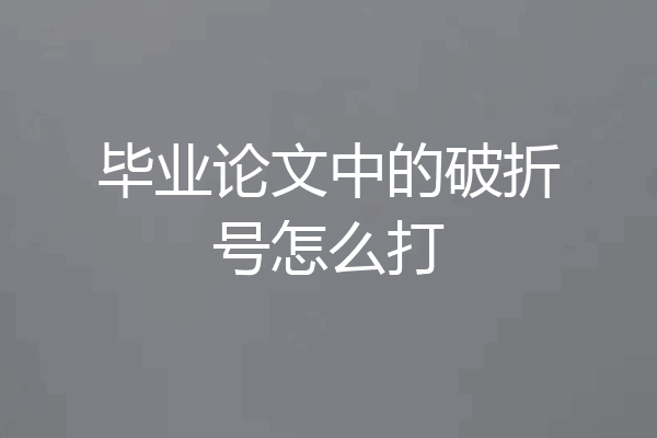 毕业论文中的破折号怎么打