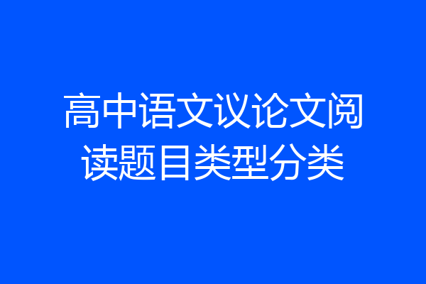 高中语文议论文阅读题目类型分类