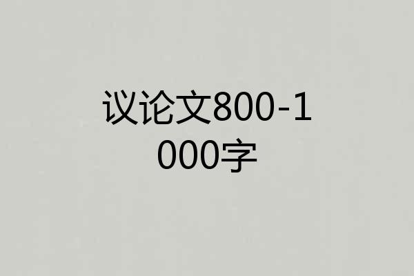 议论文800-1000字