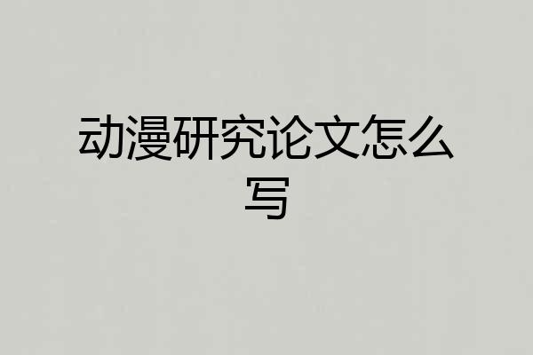动漫研究论文怎么写