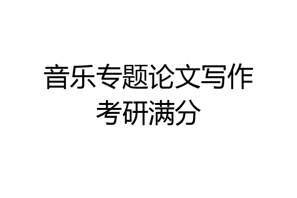 音乐专题论文写作考研满分