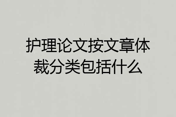 护理论文按文章体裁分类包括什么