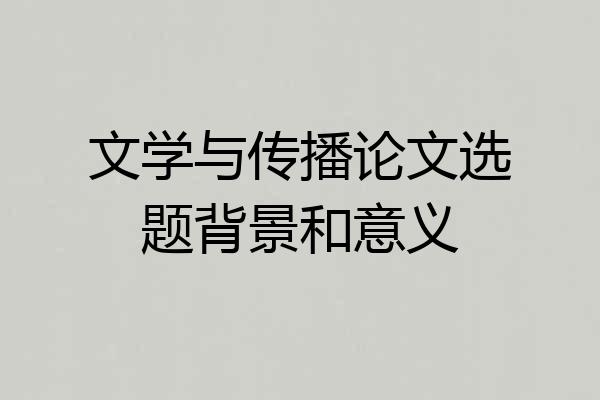 文学与传播论文选题背景和意义