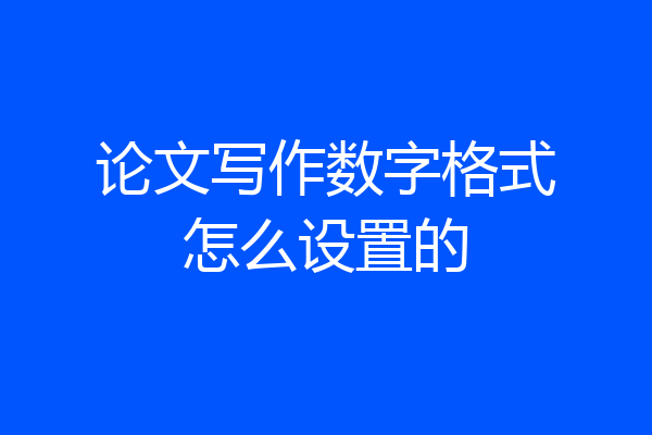 论文写作数字格式怎么设置的