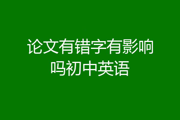 论文有错字有影响吗初中英语