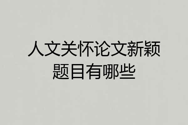 人文关怀论文新颖题目有哪些