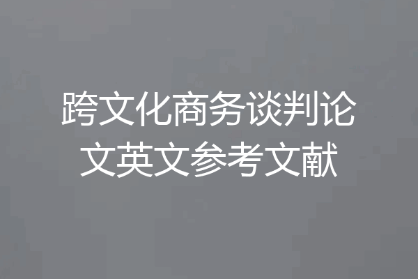 跨文化商务谈判论文英文参考文献