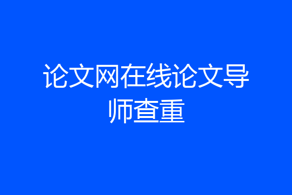 论文网在线论文导师查重