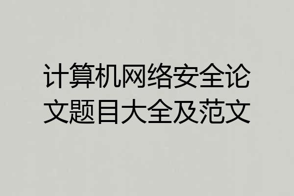 计算机网络安全论文题目大全及范文