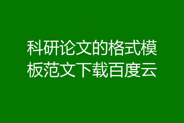 科研论文的格式模板范文下载百度云