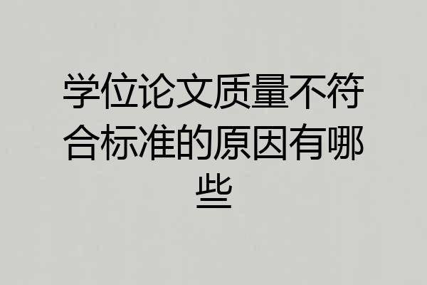 学位论文质量不符合标准的原因有哪些