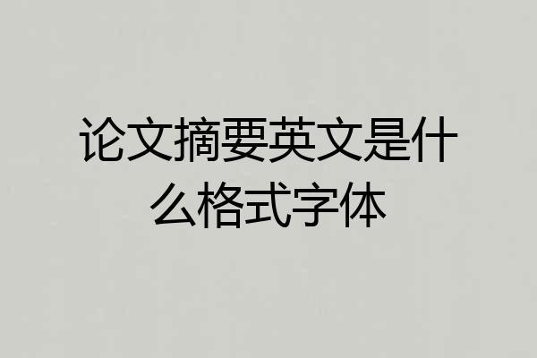 论文摘要英文是什么格式字体