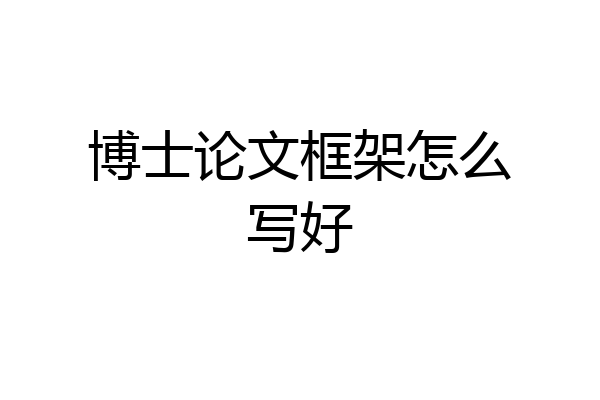 博士论文框架怎么写好