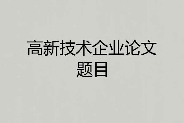 高新技术企业论文题目